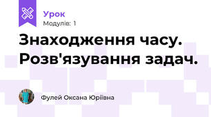 Знаходження часу. Розв'язування задач.