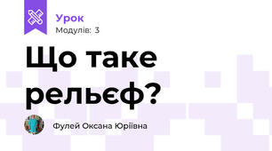 Що таке рельєф?