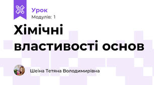 Хiмiчнi властивості основ
