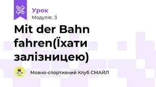 Mit der Bahn fahren(Їхати залізницею)