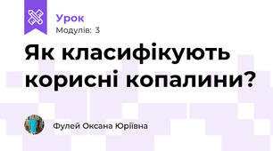 Як класифікують корисні копалини?