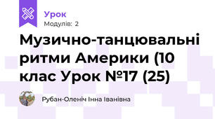 Музично-танцювальні ритми Америки (10 клас Урок №17 (25)