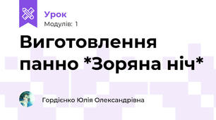 Виготовлення панно *Зоряна ніч*