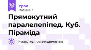 Прямокутний  паралелепіпед. Куб. Піраміда