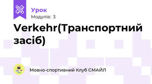 Verkehr(Транспортний засіб)