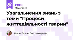 Узагальнення знань з теми "Процеси життєдіяльності тварин"