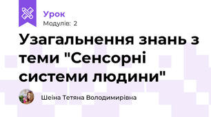 Узагальнення знань з теми "Сенсорні системи людини"