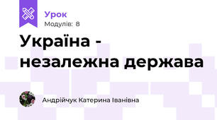 Україна - незалежна держава