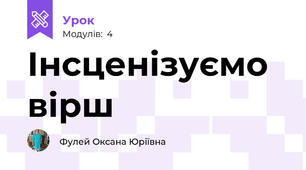 Інсценізуємо вірш