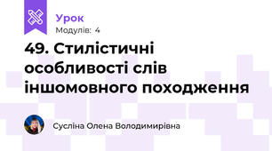 49. Стилістичні особливості слів іншомовного походження