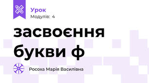 засвоєння букви ф