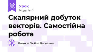 Скалярний добуток векторів. Самостійна робота