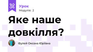 Яке наше довкілля?