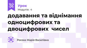 додавання та віднімання одноцифрових та двоцифрових  чисел