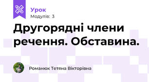 Другорядні члени речення. Обставина.