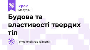 Будова та властивості твердих тіл