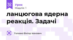 ланцюгова ядерна реакція. Задачі