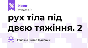 рух тіла під двєю тяжіння. 2