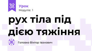 рух тіла під дією тяжіння
