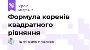 Формула коренів квадратного рівняння