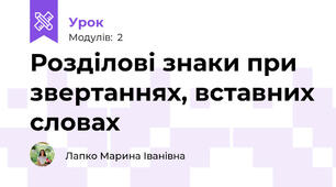 Розділові знаки при звертаннях, вставних словах