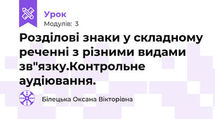  Розділові знаки у складному реченні з різними видами зв"язку.Контрольне аудіювання.