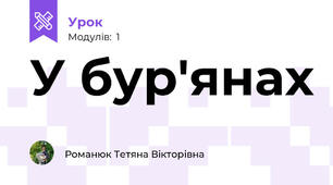 У бур'янах 