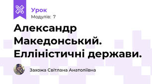 Александр Македонський. Елліністичні держави.