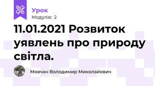 11.01.2021 Розвиток уявлень про природу світла.