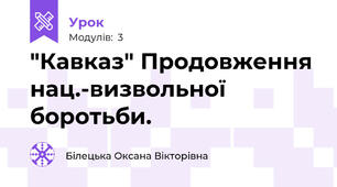 "Кавказ" Продовження нац.-визвольної боротьби.