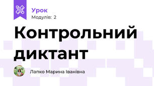 Контрольний диктант