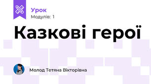 Казкові герої