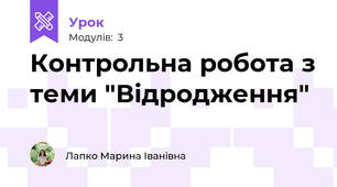 Контрольна робота з теми "Відродження"