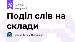 Поділ слів на склади 