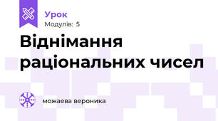 Віднімання раціональних чисел