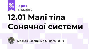 12.01 Малі тіла Сонячної системи