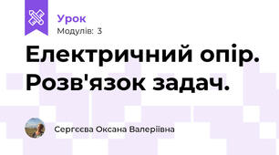 Електричний опір. Розв'язок задач.