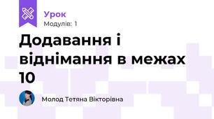 Додавання і віднімання в межах 10