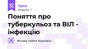  Поняття про туберкульоз та ВІЛ - інфекцію