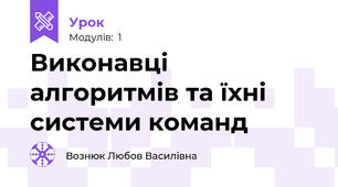Виконавці алгоритмів та їхні системи команд