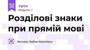 Розділові знаки при прямій мові