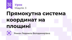 Прямокутна система координат на площині