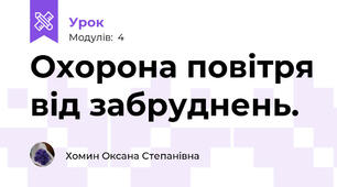  Охорона повітря від забруднень.