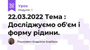 22.03.2022 Тема : Досліджуємо об'єм і форму рідини.