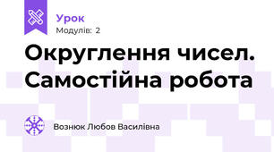 Округлення чисел. Самостійна робота
