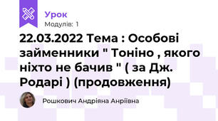 22.03.2022 Тема : Особові займенники " Тоніно , якого ніхто не бачив " ( за Дж. Родарі ) (продовження) 