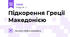 Підкорення Греції Македонією