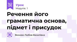 Речення його граматична основа, підмет і присудок