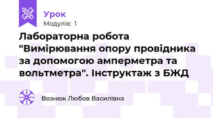 Лабораторна робота "Вимірювання опору провідника за допомогою амперметра та вольтметра". Інструктаж з БЖД