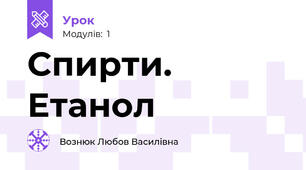  Спирти. Етанол